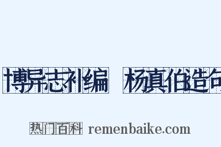 博异志补编·杨真伯造句是什么意思的图片